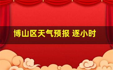 博山区天气预报 逐小时